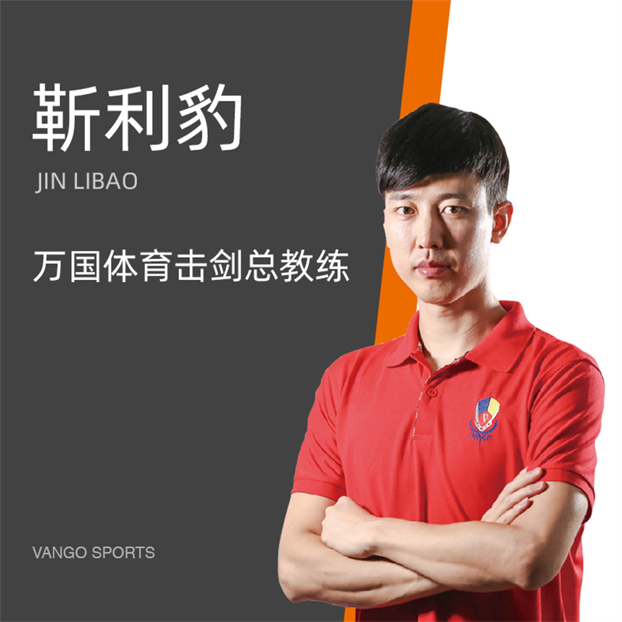 万国体育击剑教练