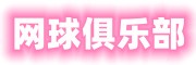 网球俱乐部
