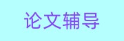 正规论文写作辅导机构