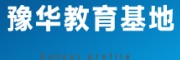 豫华教育基地