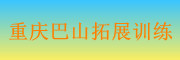 重庆巴山拓展训练