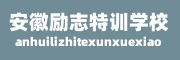 安徽励志特训学校