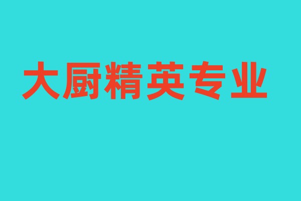 二年制大厨精英班