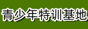 辽宁叛逆管教学校