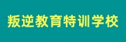 青少年叛逆管教学校