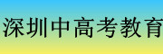 深圳中高考教育