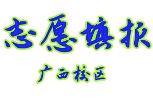 广西学业规划中心