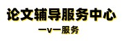 论文指导中心