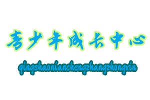 正德全封闭叛逆青少年素质教育基地