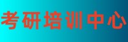 考研培训中心