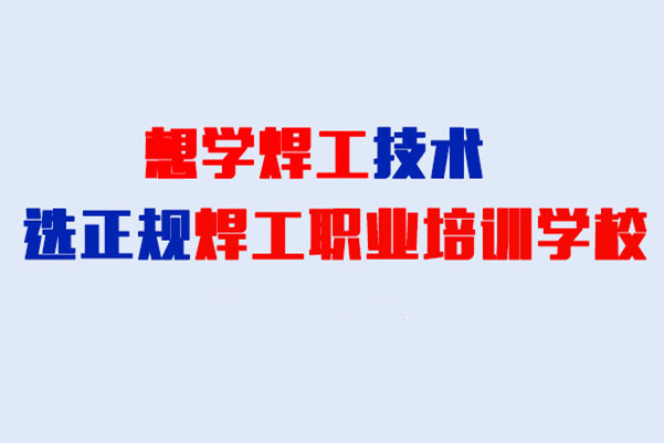 电焊培训课程