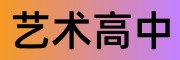 艺术高中