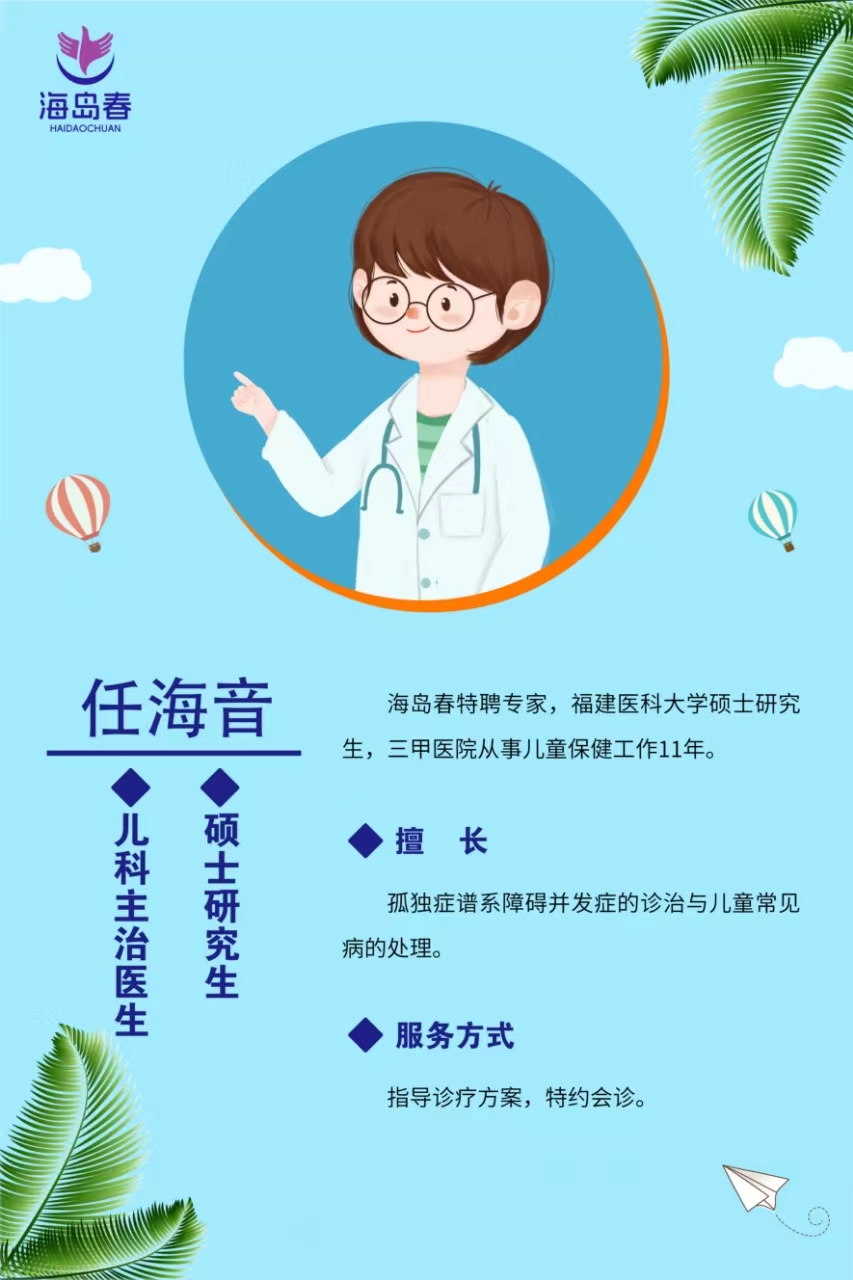 海岛春儿童教育康复中心任海音