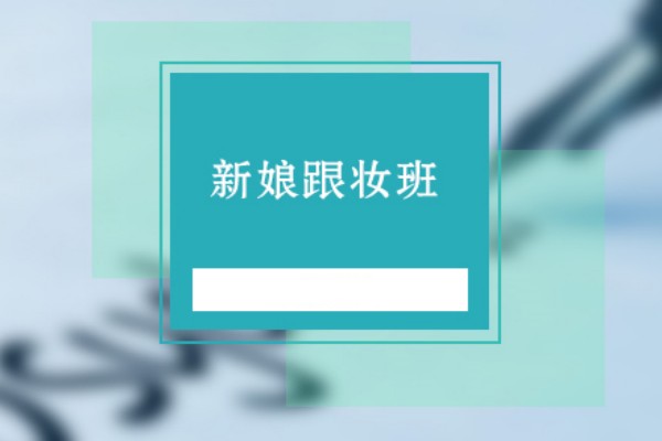 零基础新娘跟妆班