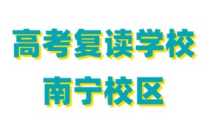高考复读学校