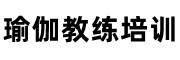 瑜伽教练