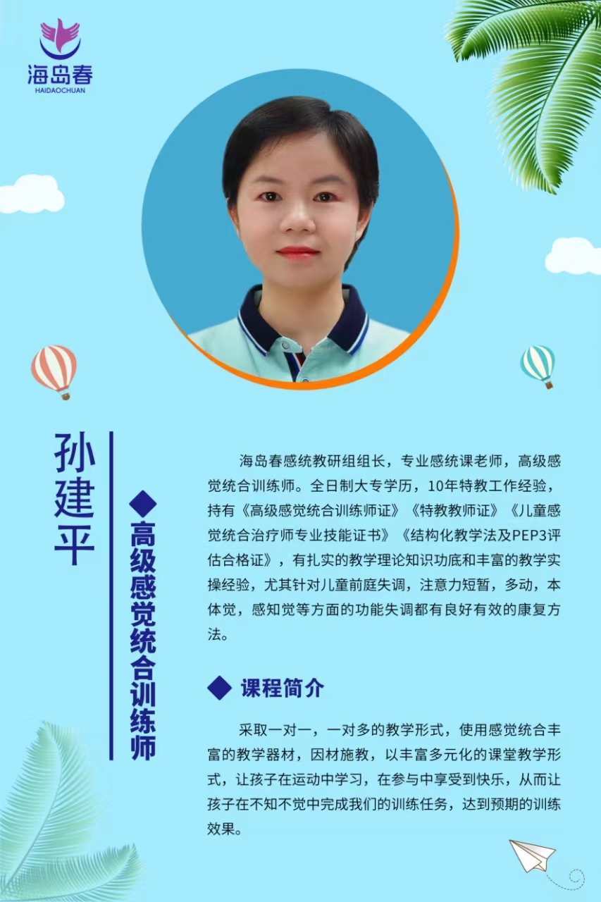 海岛春儿童教育康复中心孙建平