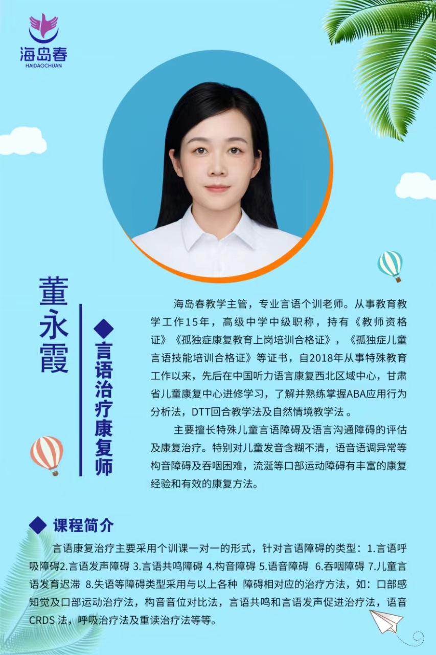 海岛春儿童教育康复中心董永霞