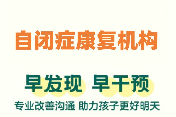 自闭症康复课程