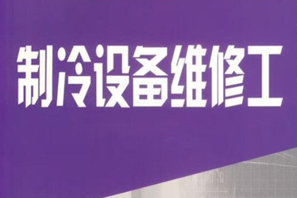 制冷设备维修培训课程