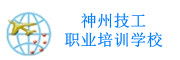 神州技工职业培训学校