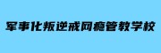 军事化叛逆戒网瘾管教学校,