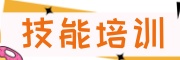 重庆技能教育学校