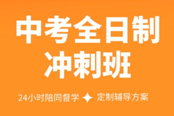 中考全日制集训冲刺班