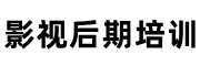 影视后期培训