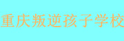 重庆叛逆期青少年特训学校