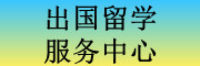 出国留学服务中心