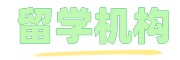 留学机构