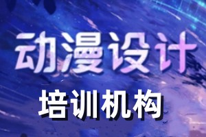 动漫培训机构