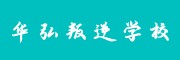 华弘叛逆特训学校