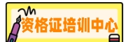 资格证培训中心