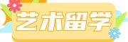 艺术留学艺术中心