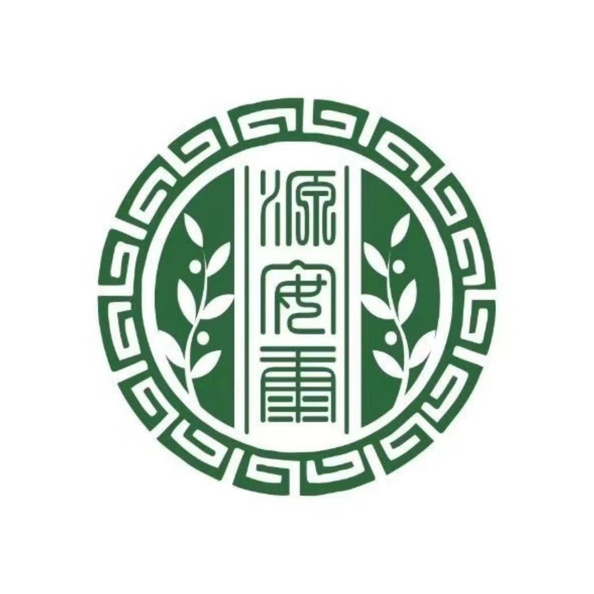 源安康