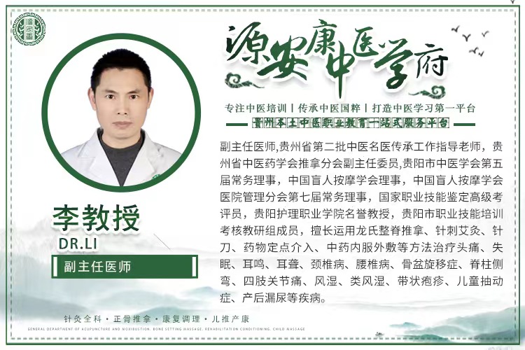 源安康李教授