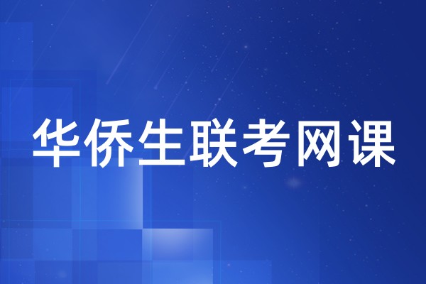 华侨生联考网课
