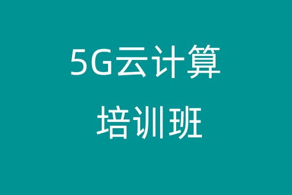 5G云计算培训班