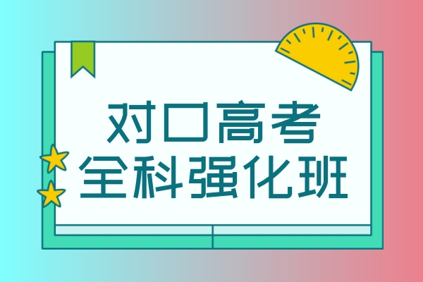 对口高考全科强化班