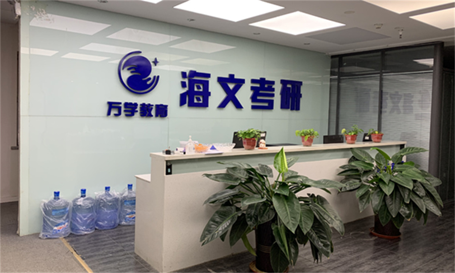考研培训机构招待处