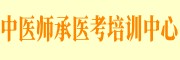 中医师承医考培训中心
