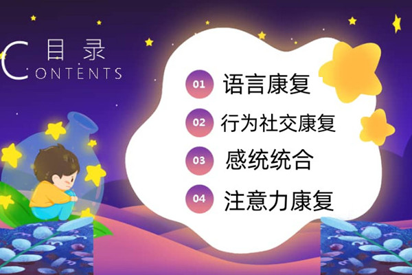自闭症康复课程