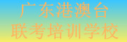 广东港澳台联考培训学校