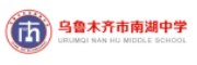 乌鲁木齐南湖中学