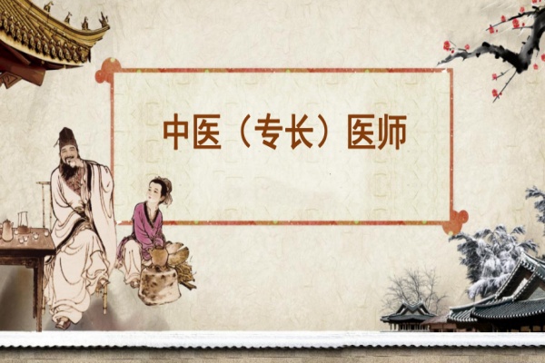 中医确有专长医师培训学校招生简章