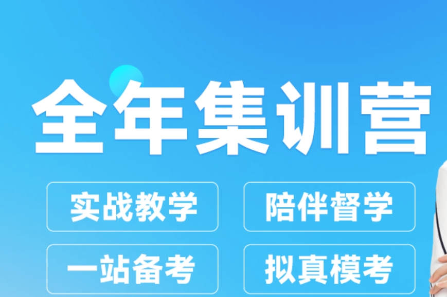 考研全年集训营