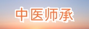 湖北中医学校