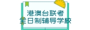 港澳台联考辅导学校